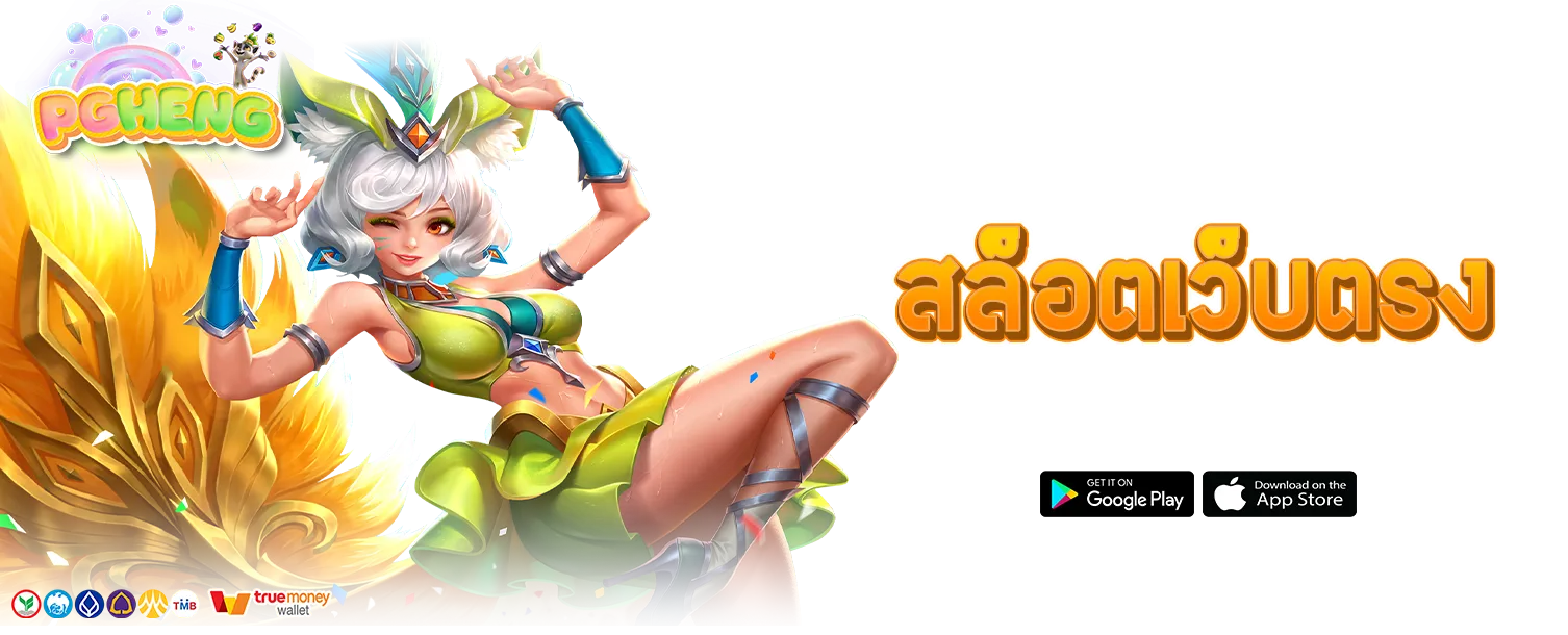 สล็อตpgheng